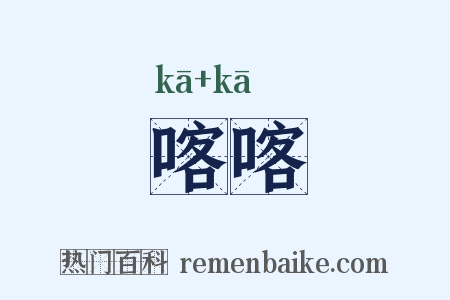 喀喀是什么意思的图片